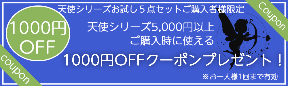 【1回限り】お試しセット購入で次回天使シリーズ5000円以上ご購入時に1000円OFFクーポン！
