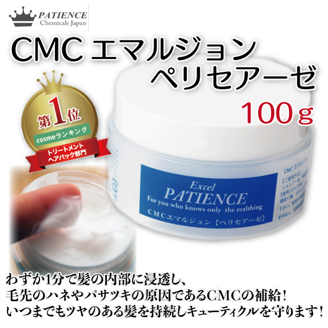 トリートメント《CMCエマルジョン ペリセアーゼ》100g (ジャータイプ)