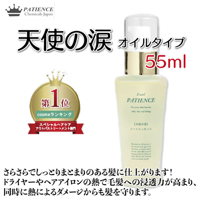 ヒートエッセンス ヘアオイル《天使の涙》55ml