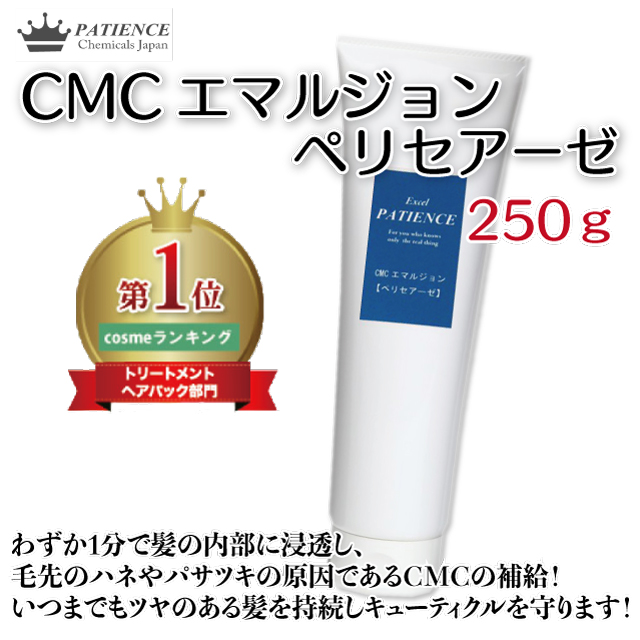 トリートメント《CMCエマルジョン ペリセアーゼ》250g (チューブタイプ)