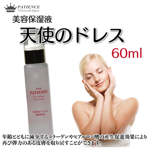 美容保湿液《天使のドレス》60ml