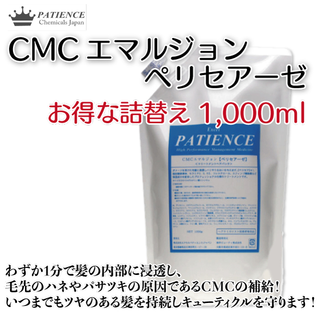 美容師も絶賛したヘアトリートメント 髪の質を改善し整える《CMCエマルジョン ペリセアーゼ》1000g (お得な詰め替え用)