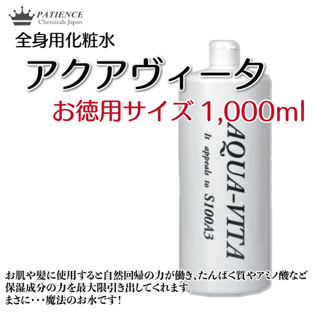 身体のことをわかっているからできた 今まで自分にあった化粧水が見つからなかった方に 全身用化粧水《アクアヴィータ》1,000ml (お得用サイズ)