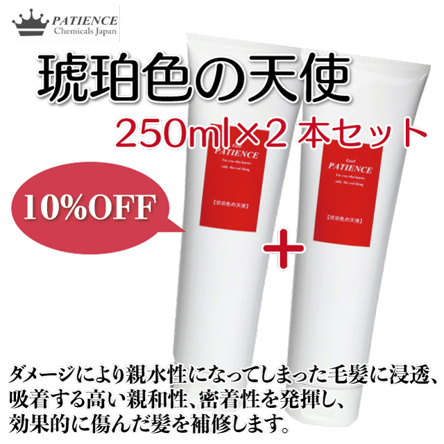 トリートメント《琥珀色の天使》250ml×2本セット
