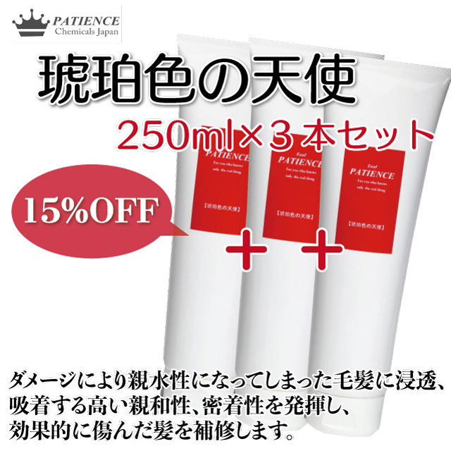 トリートメント《琥珀色の天使》250ml×3本セット