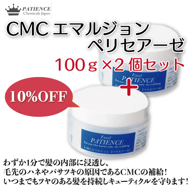 トリートメント《CMCエマルジョン ペリセアーゼ》100g×2個セット