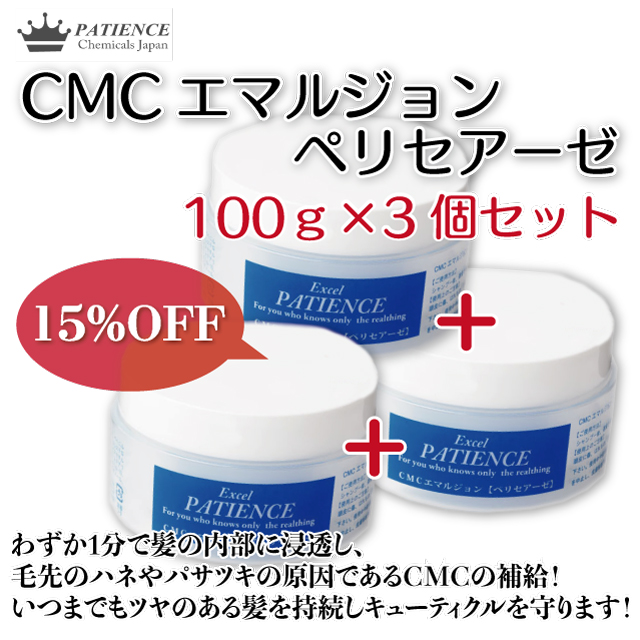 トリートメント《CMCエマルジョン ペリセアー》100g×3本セット