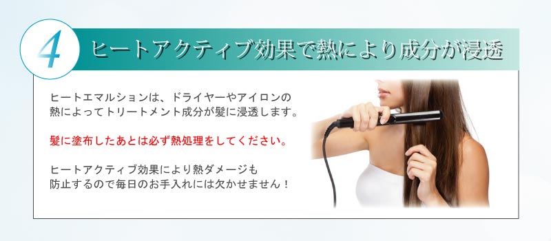 ヒートアクティブ効果で、ドライヤーなどの熱でトリートメントが浸透。