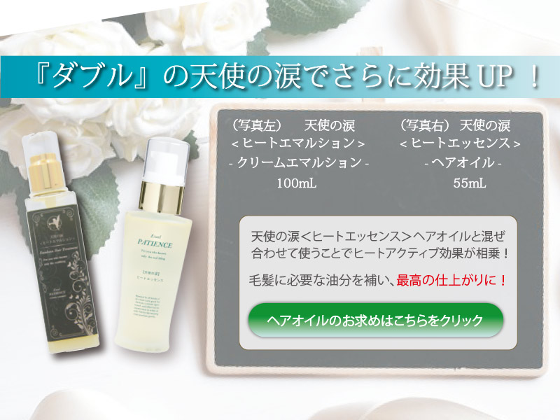 ヘアオイルと乳液タイプ。ふたつの天使の涙。