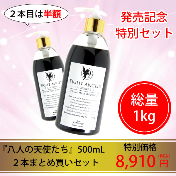 【2本目は半額!発売記念限定セット】八人の天使たち シャンプー 500mL 2本まとめ買い