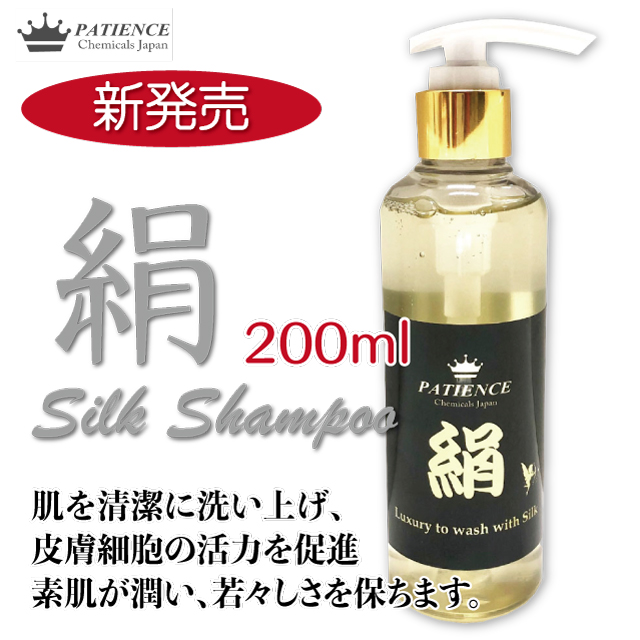 パティエンス ”絹”(シルク) シャンプー 200ml 人間の肌と相性抜群!《絹(シルク) シャンプー》200ml
