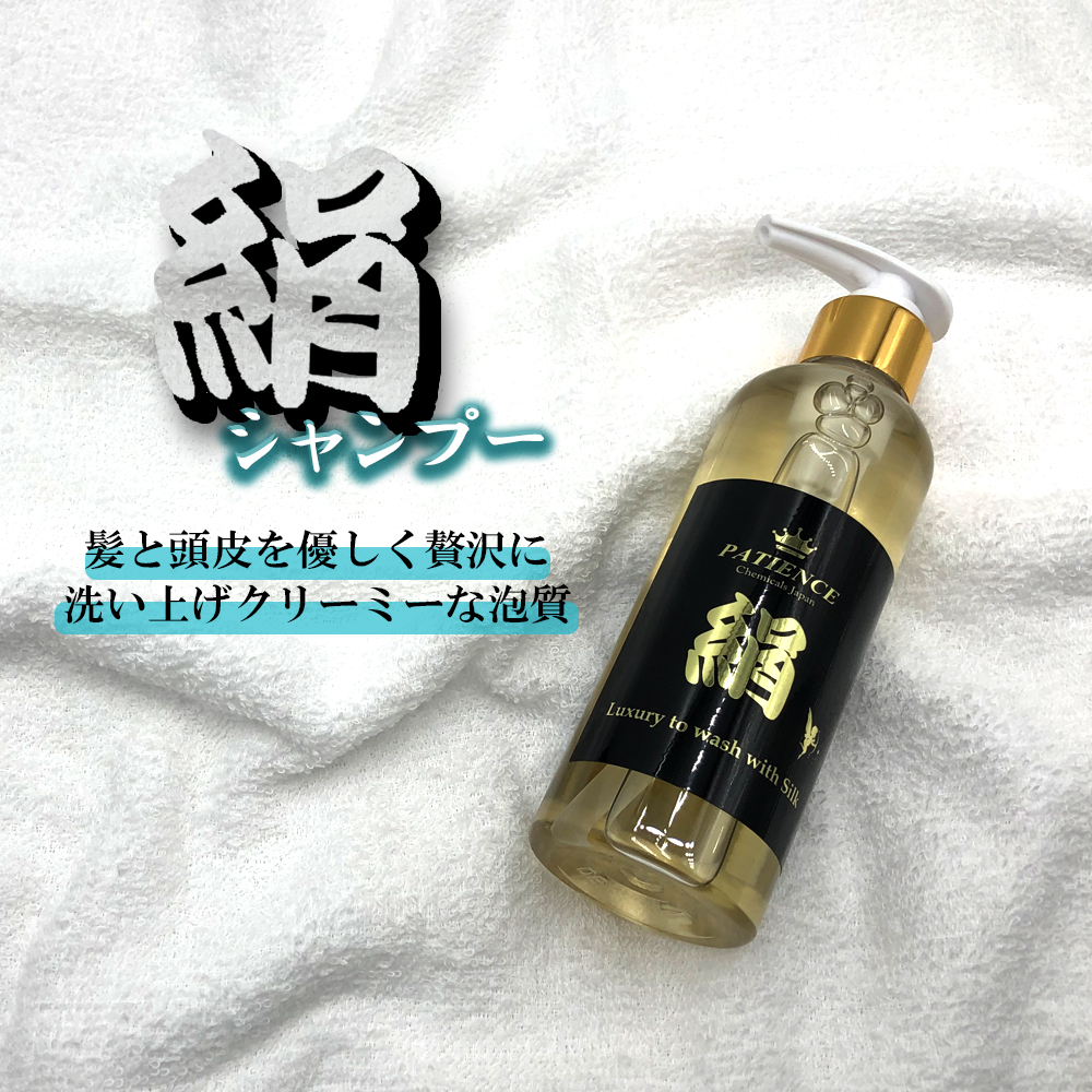 パティエンス ”絹”(シルク) シャンプー 200ml シャンプー シルク 泡