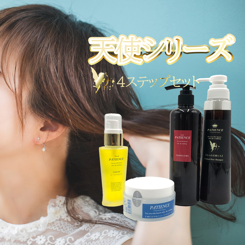 《天使シリーズ 4ステップセット》ヘアオイル55ml どれを使えばいい?そんな方におススメのトリートメントシステム《天使シリーズ 4ステップセット》ヘアオイル55ml