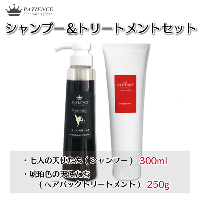 七人の天使たち(シャンプー)300ml + 琥珀色の天使(トリートメント)250g