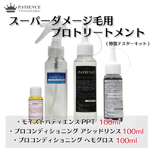 スーパーダメージ毛用 プロトリートメント《修復テスターキット》
