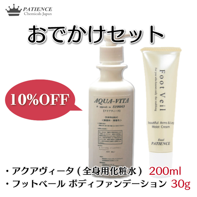 おでかけセット(フットベール200ml + アクアヴィータ30g)