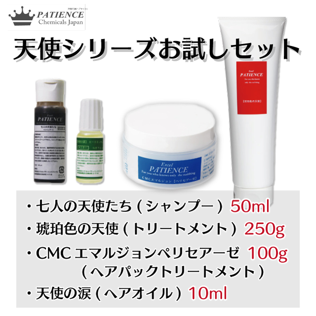 ★初めての方限定★天使シリーズお試しセット(Wトリートメントセット) 七人の天使たち50ml + 琥珀色の天使250g + CMCエマルジョンペリセアーゼ100g + 天使の涙セット10ml