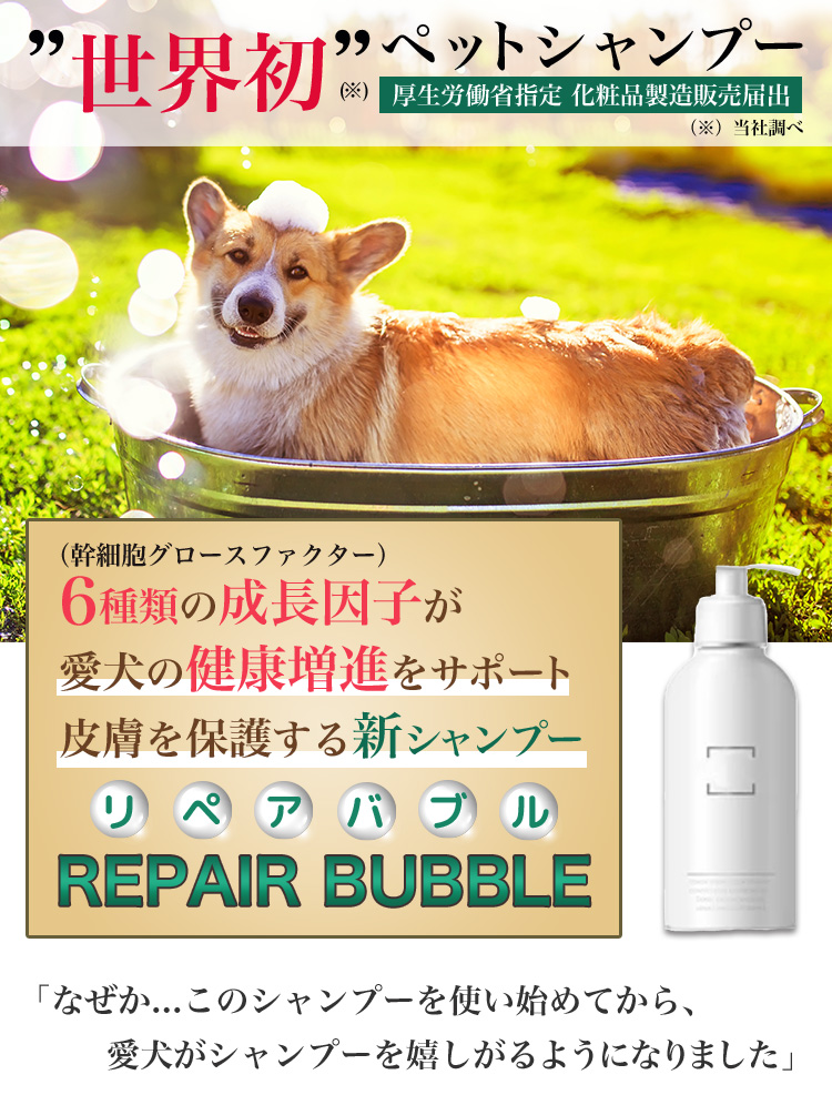 ペット用シャンプー リペアバブルシャンプー 200ml(全犬種用) 犬 シャンプー 泡